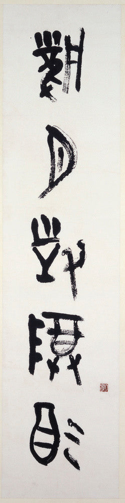Calligraphy written in archaic script
