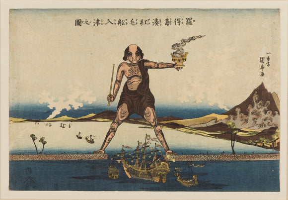 A ship & two junks sail under the legs of the Colossus of Rhodes